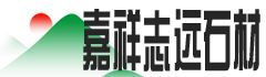 嘉祥志遠石材有限公司